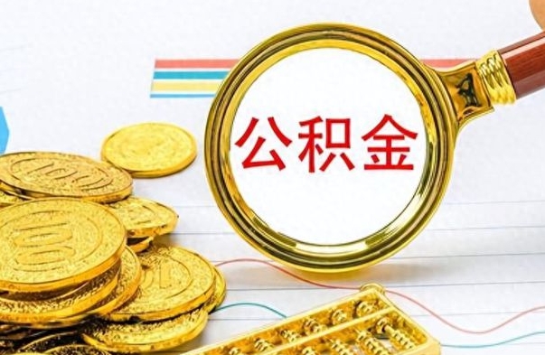 东平离职后怎么把公积金提出来（离职了怎么把公积金的钱全部提出来）